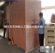 2吨地牛叉车协助人工搬运大型木箱使用案例
